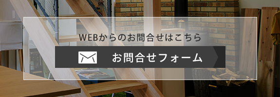 WEBからのお問合せはこちら