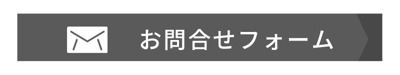 お問合せフォーム