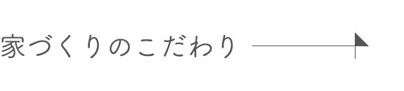 家づくりのこだわり